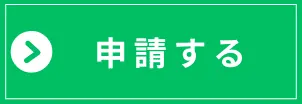申請する