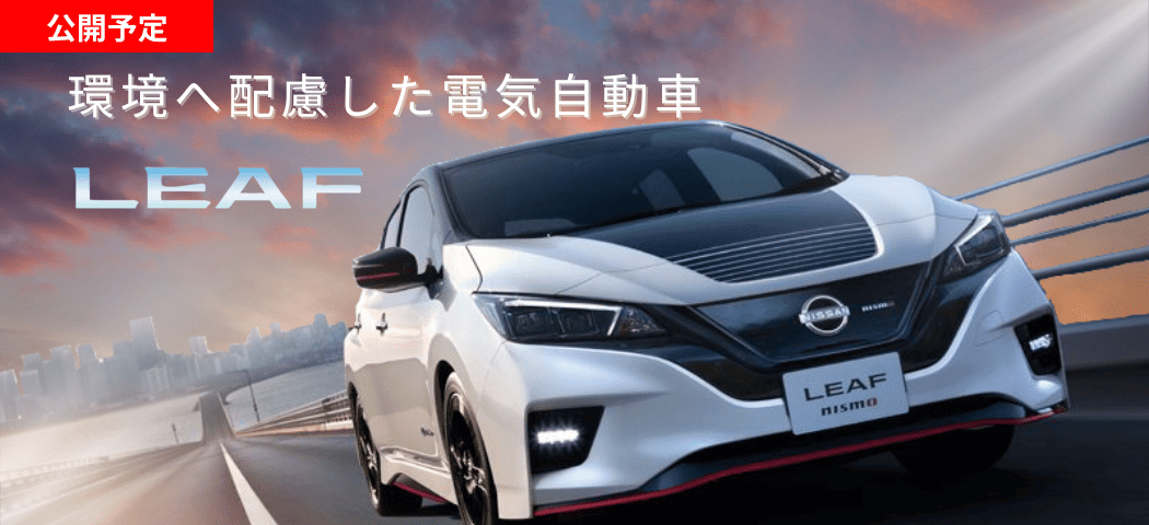 日産 リーフ