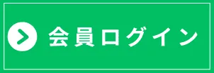 会員ログイン