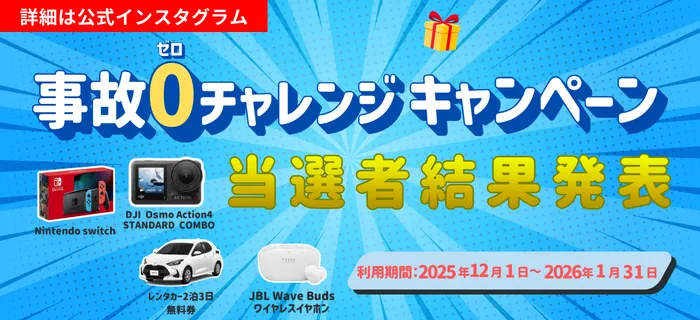 事故ゼロ
